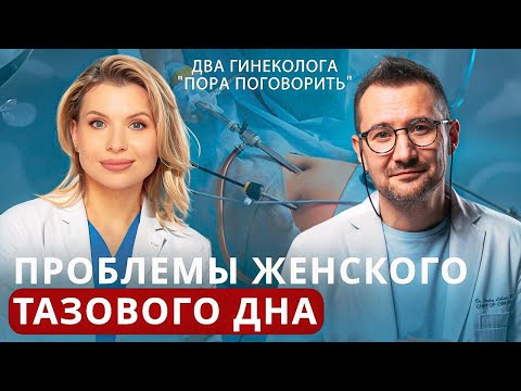 Проблемы женского тазового дна. Опущение матки и органов малого таза