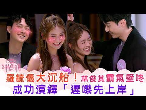 女神配對計劃|羅毓儀大沉船!林俊其霸氣壁咚 成功演繹「遲嚟先上岸」!|李芷晴 葉蒨文 梁敏巧 關嘉敏 羅毓儀|戀愛綜藝 真人騷|TVB綜藝