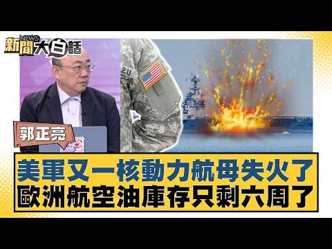 Another US nuclear-powered aircraft carrier catches fire; European aviation fuel stocks have only...