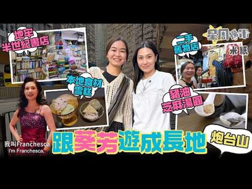 #米紙|跟葵芳帶遊成長地由炮台山走到北角 米芝蓮老字號豬油流心芝麻湯圓 帆布招牌二手古物店驚見《夜王》靚裙造型 隱蔽地牢半世紀書店收養廿隻流浪貓 本地食材製作新奇足料雪糕 #星周撈米