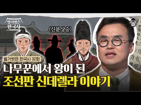 내가 왕이 될 상인가? 한 나무꾼의 상상치도 못한 정체, 그 배후엔 안동 김씨가 있었다. | #벌거벗은한국사 철종편