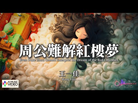 【高清MV】王一佳 - 周公難解紅樓夢【Pinyin + Eng Sub | AI音樂視頻 | 繁體拼音英文動態字幕】Wang Yi Jia【王一佳 - 周公难解红楼梦】