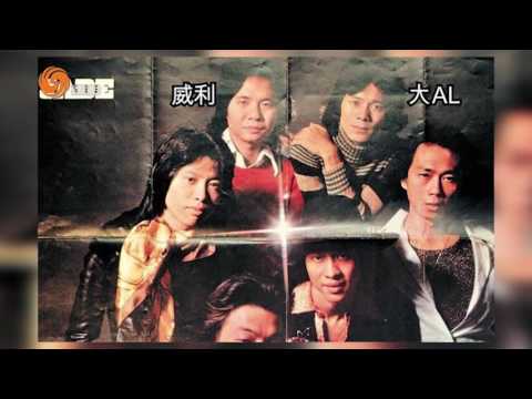 有偈傾 EP041 大AL 張武孝 組Band縰橫樂與怒(上)