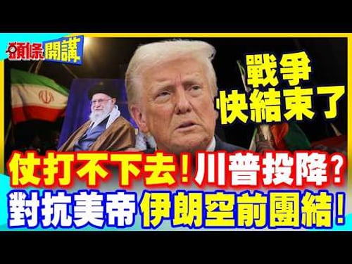 伊朗戰爭打不下去!川普被打怕了? | 波斯成帝國墳場!哈米尼之子繼任 伊朗展現空前團結!【頭條開講】完整版 @中天電視CtiTv