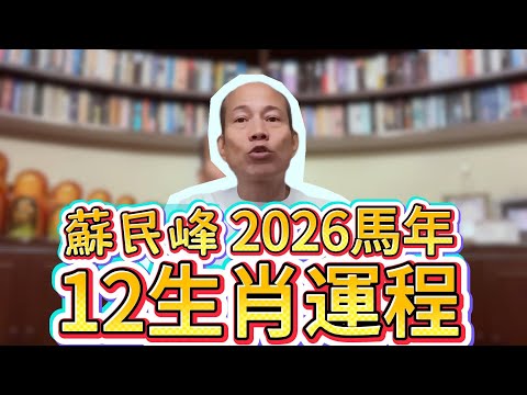 《高清版》#蘇民峰 2026馬年12生肖“完整”運程