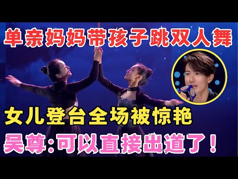 单亲妈妈带孩子跳舞,女儿登台全场惊呼,吴尊:可以直接出道了!#妈妈来了