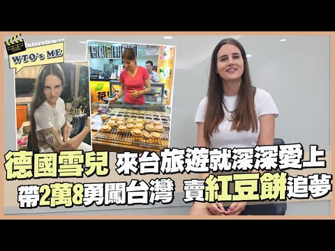 《WTO's ME》德國雪兒對台一見鍾情 2萬8加上台灣人情味成功創造新人生【WTO姐妹會】