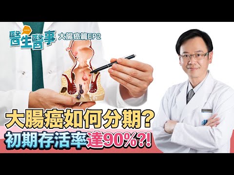 大腸癌的治療 如何分期? 初期存活率達90%?【醫生醫事 大腸癌篇EP2】 梁程超醫師