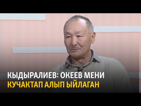 Кыдыралиев: Океев мени кучактап алып ыйлаган