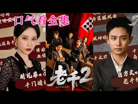 【大結局完整版】《老千2》第1~70全集#都市 #总裁 #霸总 #逆袭 #复仇 #爱情 #短剧 #drama #shorts #shortvideo #movie #九州快看