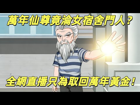 【一口氣看完】萬年修士竟是女舍宿管?取黃金被保安攔門:我存錢時,你祖宗還沒出生!
