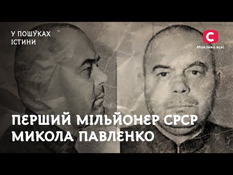 Перший мільйонер СРСР Микола Павленко заробив на державі 25 млн | У пошуках істини | Історія СРСР