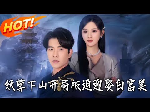 《妖孽下山,開局被迫迎娶白富美》第1~81集【高清完结合集】 丨#盛世短剧 #短剧 #都市 #逆袭 #搞笑 #系统 #修仙 #爱情 #甜宠 #drama #穿越 #重生#短劇