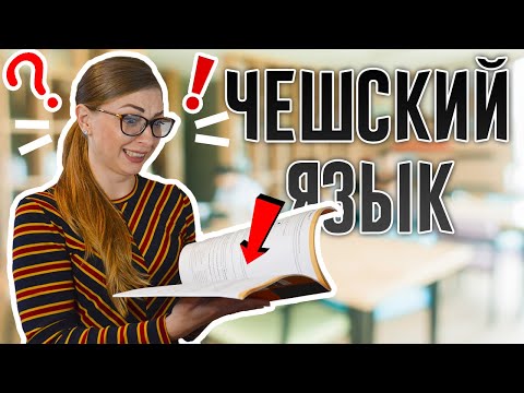 Как выучить чешский язык самостоятельно с нуля?