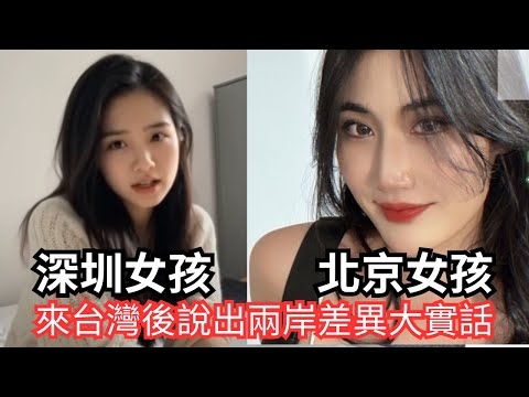 北京女孩與深圳女孩,來台灣後說出兩岸差異大實話