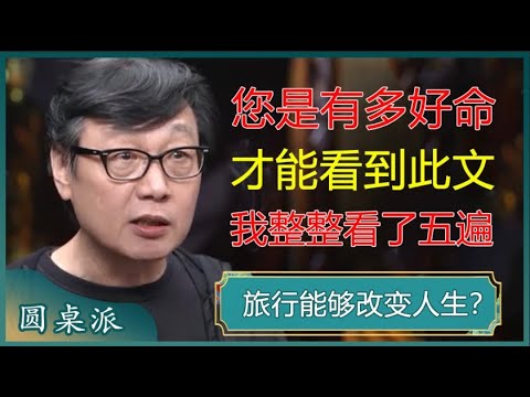 旅行能够改变人生?人死之前必须知道的秘密,我整整看了五遍,太通透了!#窦文涛 #梁文道 #马未都 #马家辉 #周轶君