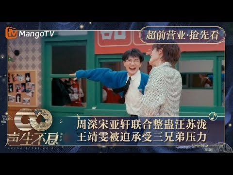 【抢先看】周深宋亚轩联合整蛊汪苏泷 王靖雯被迫承受三兄弟压力|声生不息·家年华 Circle Of Sound Exclusive Clips|MangoTV