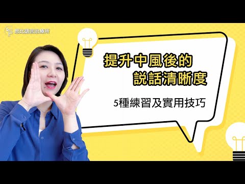 提升中風後的說話清晰度!5種練習及實用技巧|思比語言治療所