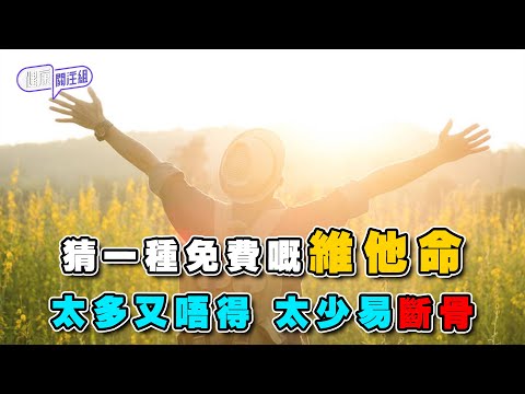 猜一種免費嘅維他命 太多又唔得 太少易斷骨? | 健康關注組 | EP312 | 維他命D | 敖嘉年 | 麥詩敏 | HOY TV 77台