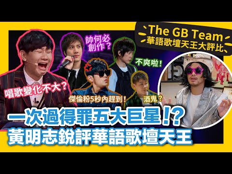 Namewee reveals the secrets of these singers?! 一次過得罪五大天王歌手?!黃明志爆料天王們私底下真實性格!#GBTEAM 130