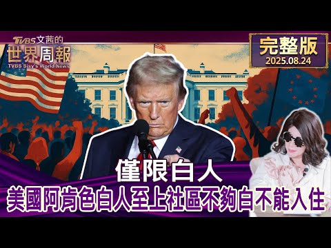【完整版上集20250824】僅限白人 美國阿肯色白人至上社區不夠白不能入住 #tvbs文茜的世界周報 20250824