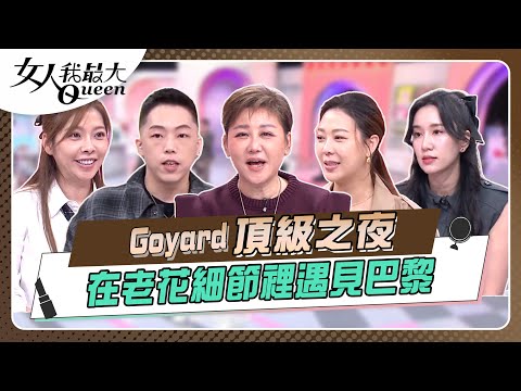 頂級之夜 在老花細節裡遇見巴黎#女人我最大 20251210(完整版)|佑群、金季稐、林又立、Mei、APPLE、佩佩、馬毅