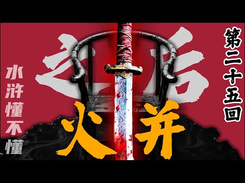 一场土匪的黑吃黑能有什么了不起?林冲火并王伦到底火并出了什么?【水浒传二十五回】#水浒传#西游记#红楼梦#三国演义#四大名著#解读