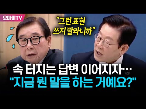 속 터지는 답변 이어지자 이재명 대통령 결국 한숨 "지금 뭔 말을 하는 건가?"