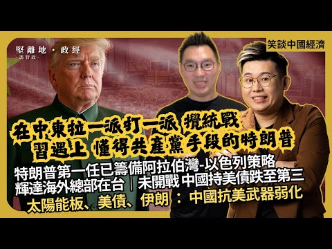 笑談中國經濟|特朗普在中東 滲沙子 挖牆腳 統一戰線|特朗普阿拉伯三國策略,第一任已準備|拜登晶片三級制變成只禁華為|輝達海外總部在台灣|三月中國持美債跌至第三(馮智政 X CalvinChoy)