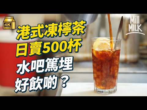 #MM|港人最愛凍檸茶有咩秘密?點先係一杯好飲嘅凍檸茶?大埔茶記用8片檸檬仲會幫手戳埋檸檬 顏色濁但係好飲?大澳冇冰冇檸檬凍檸茶仲有果肉浮面 茶記叫少甜走甜要分茶底|#美味道來 #4K