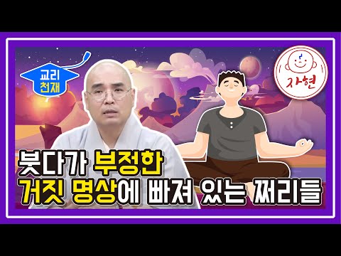 붓다가 부정한 거짓 명상에 빠져 있는 쩌리들 - 교리천재