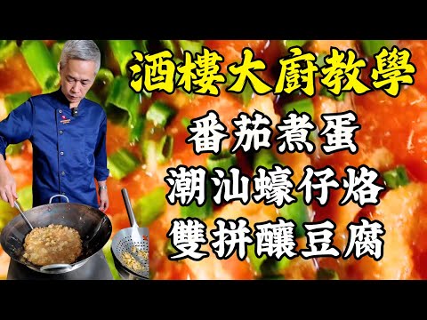 🔥 【烹飪教學】從家常到限定!番茄煮蛋🍳|潮汕蠔仔烙🦪|雙拼釀豆腐🍲|木棉花鯽魚扇骨湯🌸 |粵菜|家常菜|美食教程|食譜|烹飪技巧|粵語中字