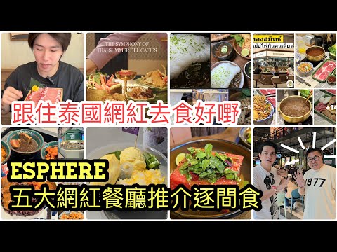 【跟泰國網紅推介~食好西】💋🍲 同冬蔭哥哥連環試食曼谷Emsphere商場4間人氣食店,船河火鍋、貴價泰式「兩餸飯」、過江龍日式火鍋、泰國東北菜館!~✹香港#移居泰國 旅遊達人胡慧冲
