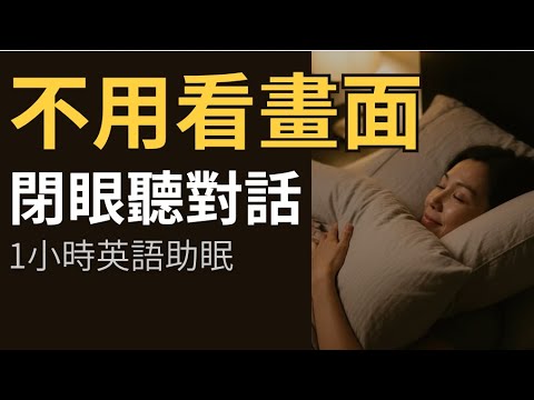 🎧 聽著聽著就睡著了:1小時無痛英語輸入,專為睡前設計 | English for Sleep, English for Relaxation #Sleep #Relaxing #Calm #英文口語