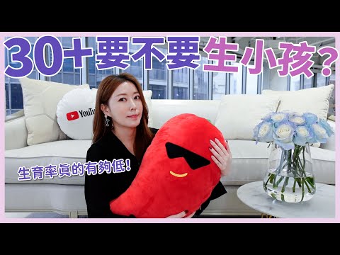 30+到底要不要生小孩?生育率真的有夠低!👶🏻🍼|葳老闆的辣雞湯🌶️