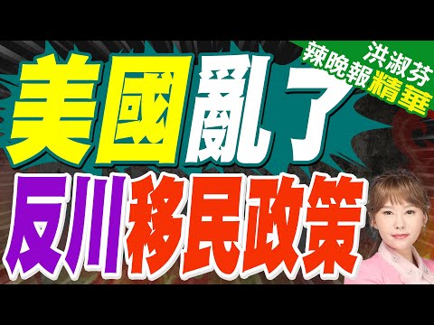 「廢除ICE」!葛萊美頒獎典禮上!比伯、「碧梨」、Bad Bunny等多位歌手公開反對美政府移民執法行動|美國亂了 反川移民政策|郭正亮.蔡正元.帥化民深度剖析?【洪淑芬辣晚報】精華版