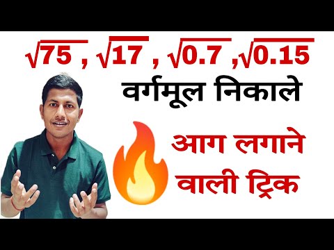 आग लगाने वाली ट्रिक आ गया है। 💥🔥🔥 |#maths_trick | @mathsmasti | square roots trick