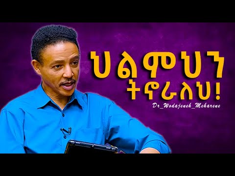 እንዴትስ ላሳካው ? ህልሜን ምን ላድርገው? | ዶ/ር ወዳጄነህ