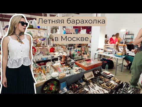 Клад на барахолке в Москве | Блошиный рынок | Винтаж и антиквариат | Ретро | Мосвинтаж
