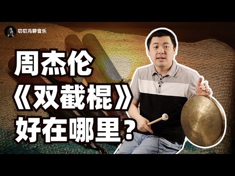 周杰伦成名作《双截棍》从头到尾全解析!为何这首中国风Rap能在20年后依然独树一帜?
