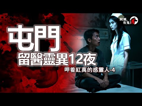 屯門留醫靈異12夜【 阿媽有鬼! EP0424】|粵語香港真人真事鬼故事|Cantonese story