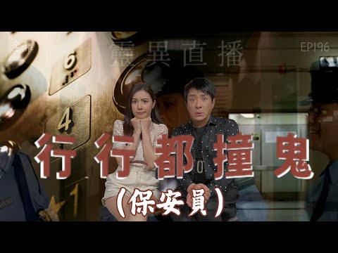 靈異直播#196| 行行都撞鬼(保安員)|真實靈異故事|十點開播!|梁思浩|世界鬼故事|通靈之王|直播靈接觸|常言道