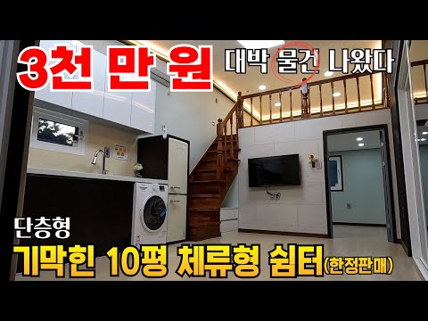 간만에 미친가격 체류형쉼터 나왔다 국내 없는 최저가 공법 건축공학 박사가 만듬 4평짜리도 있다 50년 보증 끝장남