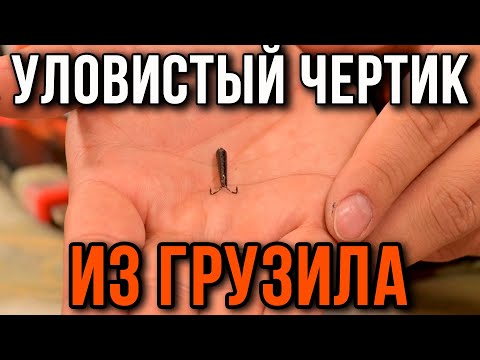 Делаем уловистый чертик своими руками из свинцового груза.