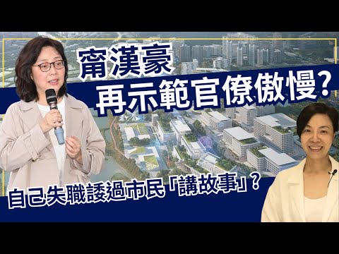 甯漢豪再示範官僚傲慢?自己失職諉過市民「講故事」?李慧玲Live