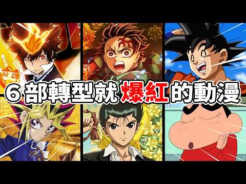 原本人氣不高,一轉型就爆紅!鬼滅原本是恐怖懸疑?七龍珠是搞笑漫畫?蠟筆小新色到被檢舉!6部"故事轉型"的爆紅動漫!