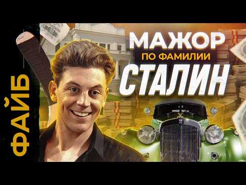 Женщины, роскошь, алкоголизм, тюрьма. Неизвестный сын Сталина | ФАЙБ