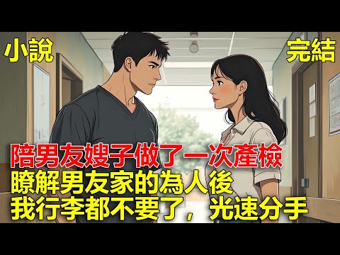 陪男友嫂子做了一次產檢,瞭解男友家的為人後,我連8萬塊的行李都不要了,光速分手!
