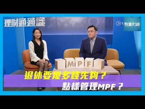 【理財通通識】退休要幾多錢先夠? 點樣管理MPF?
