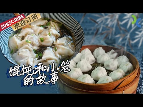 How many types of wontons and xiaolongbao exist in Shanghai?【DocuLife-SMG真实传媒】